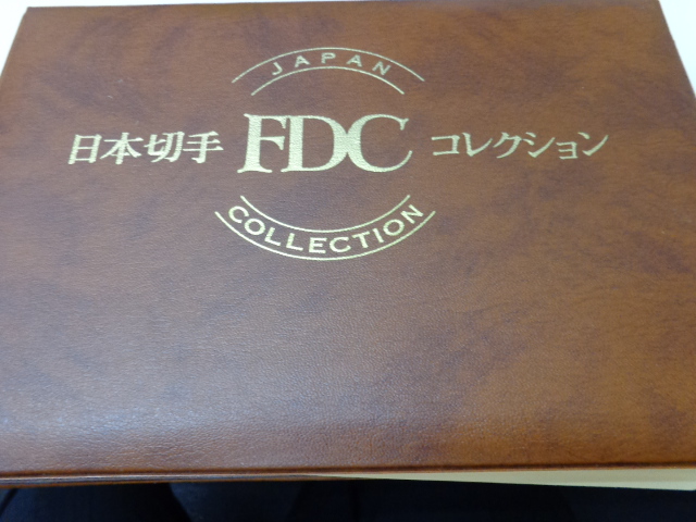日本切手FDCコレクションのアルバムをお買取り！初日カバー、風景印