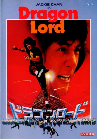 0291 ドラゴン・ロード デジタル・リマスター版 | B級映画