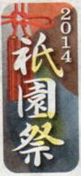 20142014年　祇園祭コゴ 575.jpg