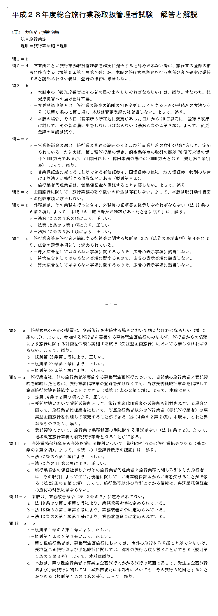 平成２８年度総合旅行業務取扱管理者試験 解答と解説 | 旅行教育研究所