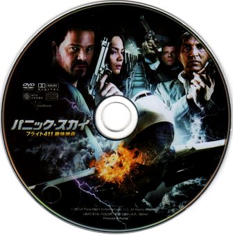 0709 パニック・スカイ／フライト411 絶体絶命 | Ｂ級映画ジャケット