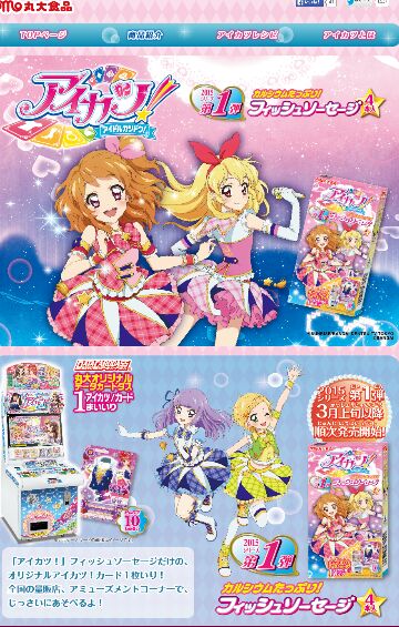 アイカツ！フィッシュソーセージ 2015シリーズ第1弾(≧▽≦) | れいの
