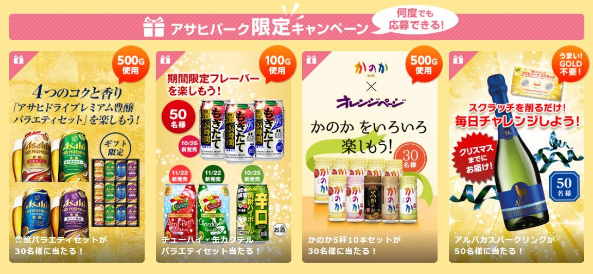 アサヒパーク限定キャンペーン Asahi Park アサヒ商品 お酒 きままな独身ですよ 楽天ブログ