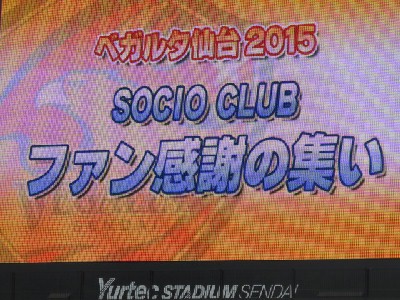 ベガルタ仙台 15 Socio Club会員感謝の集い 終 Joh Page 楽天ブログ