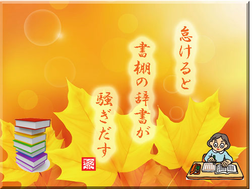 怠けると辞書が怒り出す 毎日を有意義に過ごそう２ 楽天ブログ