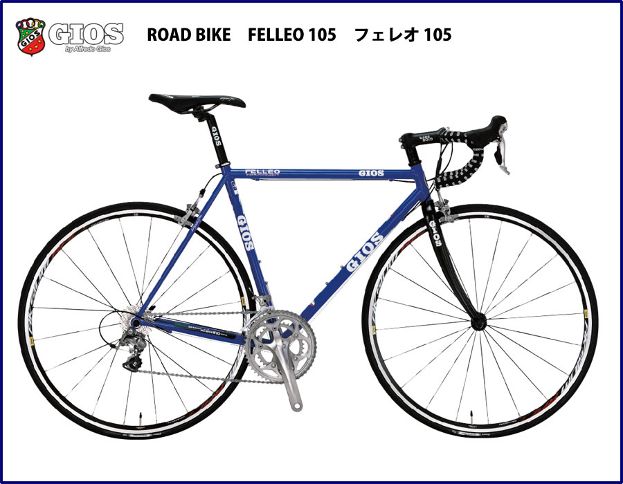 GIOS FELLEO 105 ジオス フェレオ 105 ロードバイク 【ロードレーサー 700c クロモリ】レース サイクリングに おすすめ |  【いいものだけをあなたに】 - 楽天ブログ