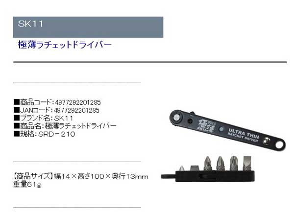 使う場面はいつか必ず来る！狭いところのネジ回しに！【SK11】 極薄ラチェットドライバー SRD-210 |  建築現場で使えそうな道具、ツール、アイテムのあれこれ - 楽天ブログ