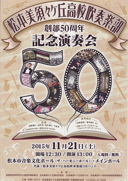 松本美須々ヶ丘高校吹奏楽部 創立50周年記念演奏会 演 奏 会 の 旅 楽天ブログ