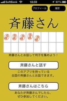 さん アプリ 斎藤