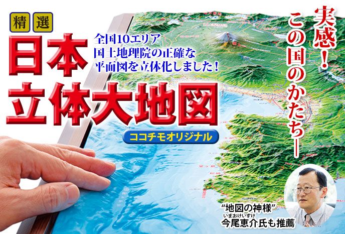 日本立体大地図 | ちずらぼのちずらぶ - 楽天ブログ