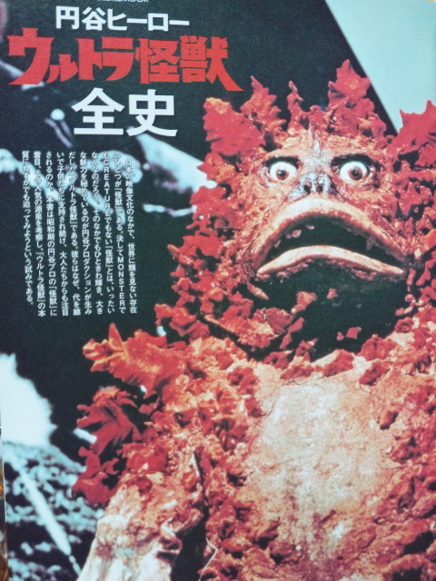 Amazon.co.jp: 円谷ヒーロー ウルトラ怪獣全史 (講談社MOOK