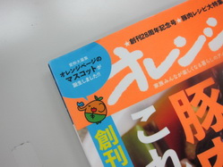 オレンジページのマスコット「おれふぁん」、１歳です。 | オレンジ