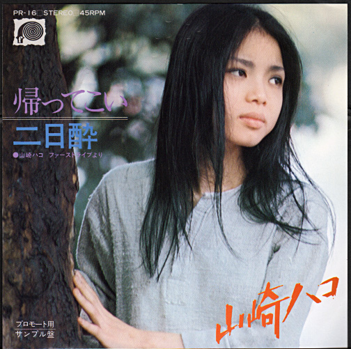 山崎ハコ 流れ酔い唄 LPレコード 中古　見本盤 Hako Yamasaki - 流れ酔い唄 / VG+ / LP, Album | eBay