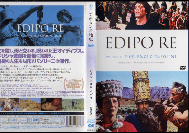 アポロンの地獄 - EDIPO RE -』/1967年 イタリア映画 | おじなみの日記