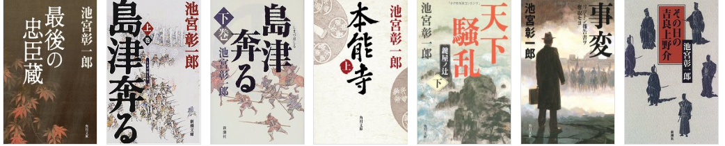 池宮彰一郎？映画「最後の忠臣蔵」「十三人の刺客」？その評価は