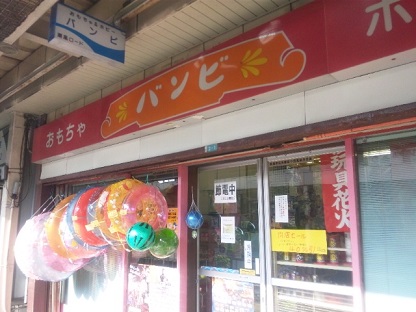 おもちゃ の 安い バンビ 閉店