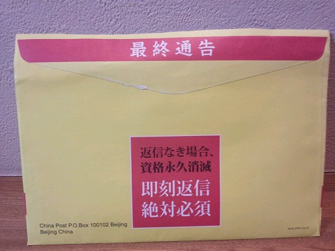 20121001用封筒裏.JPG