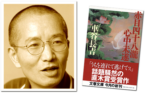 当社の 車谷長吉 サイン 赤目四十八瀧心中未遂 題字 落款 元帯 初版 