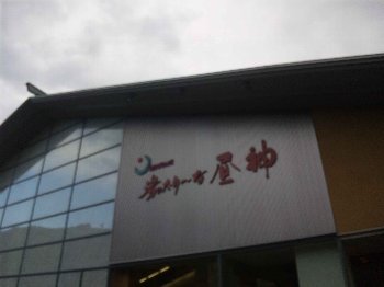 湯ったりーな昼神