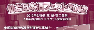 仙台日本酒フェスト2012