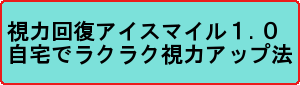 視力回復アイスマイル