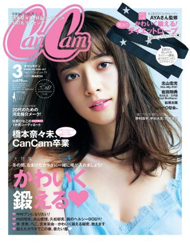 ☆乃木坂46♪橋本奈々未『CanCam3月号』卒業特集ロングインタビューで語られた想い！ | ルゼルの情報日記 - 楽天ブログ