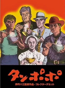 １９８５年＞映画「タンポポ」 | オイラのブログ - 楽天ブログ