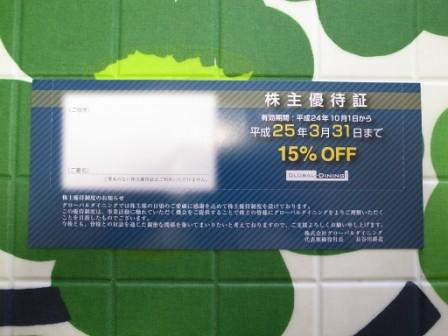 PF概況309位、グローバルダイニング。 | みきまるの優待バリュー株日誌