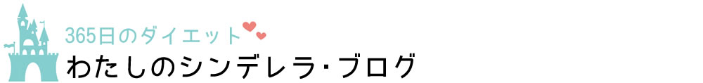 365日のダイエット：わたしのシンデレラ・ブログのブログ