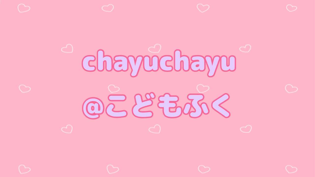 chayuchayuの子ども服愛と節約のブログ