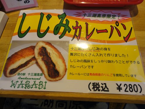 道の駅十三湖高原しじみカレーパン(゚0゚;)