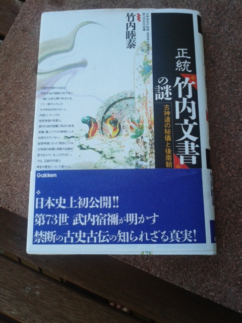 初版・帯付) 正統「竹内文書」の謎 竹内 睦泰 - 人文/社会