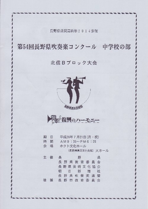 第54回長野県吹奏楽コンクール 中学校の部 北信bブロック大会 演 奏 会 の 旅 楽天ブログ