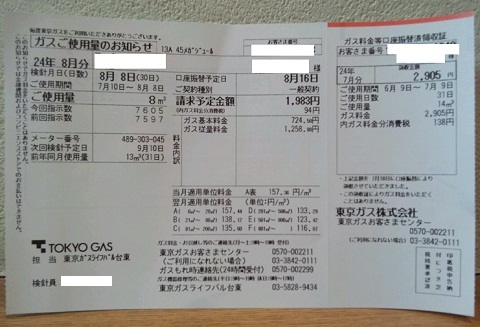 20120809用ガス料金.JPG