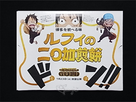 ルフィの二 加煎餅 One Piece Film Goldとにわか煎餅のコラボ じっく り選んだお気に入り 楽天ブログ