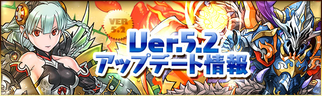 パズドラ Ver 5 2アップデート情報 パズドラ中毒 パズル ドラゴンズ 攻略 裏技 楽天ブログ