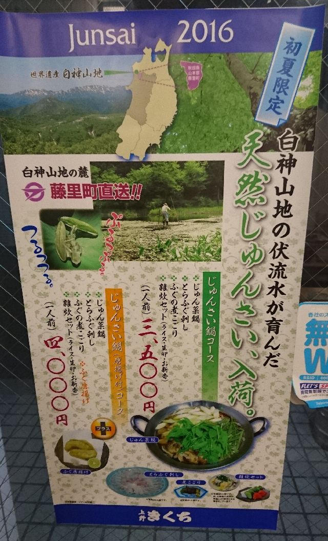 湯島 上野 きくち で 季節限定の じゅんさい鍋 を楽しむ 飲みニストの酒飲み日記 楽天ブログ