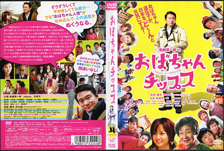 京唄子 出演『おばちゃんチップス』/2007年日本映画 | おじなみの日記