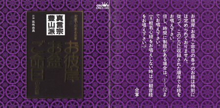 真言宗豊山派～お彼岸・お盆・ご命日のお経 家庭で出来る法要 | 音楽三昧＋α - 楽天ブログ