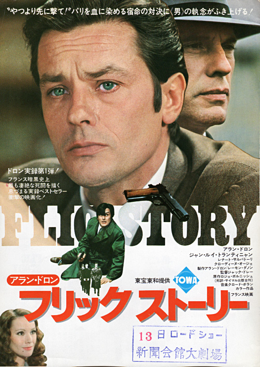 フリック ストーリー』/1975年 フランス映画 | おじなみの日記