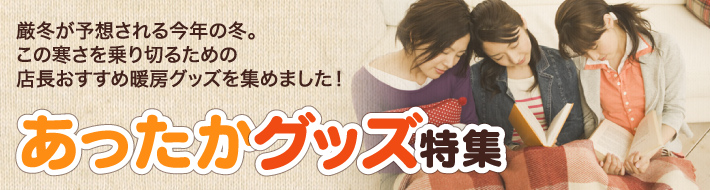 あったかグッズ