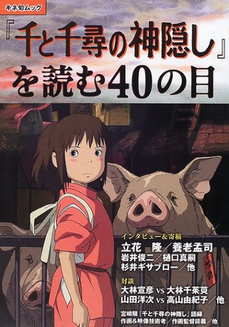 宮崎駿の千と千尋の神隠し、新聞記事 千と千尋の神隠し』～宮崎駿が描いたテーマと鈴木敏夫が隠した