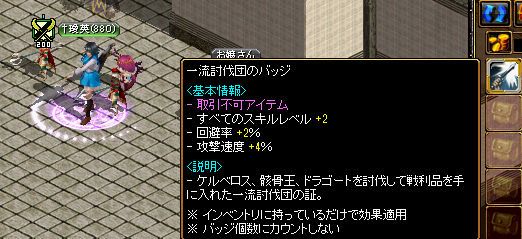 一流討伐団のバッジやら装備品の補正へのこだわりについて シーフがメインですが何か 楽天ブログ