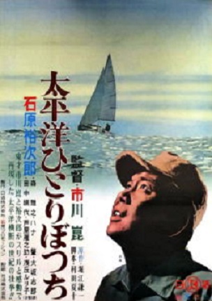 １９６３年＞映画「太平洋ひとりぼっち」 | オイラのブログ - 楽天ブログ