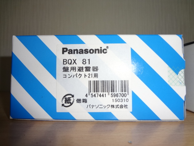 分電盤＞雷対策工事の実施 | 週末工作員の破壊と創造ブログ - 楽天ブログ