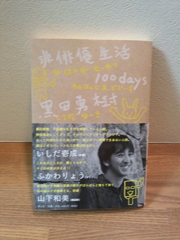 20120609非俳優生活・表1.JPG