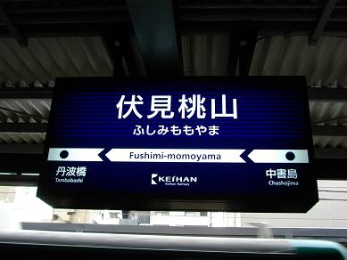 京阪電気鉄道 伏見桃山駅 | ぐうたらたぬき途中下車 - 楽天ブログ