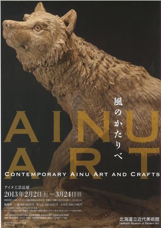 ＡＩＮＵ ＡＲＴ ～風のかたりべ～ | 北海道庁のブログ「超！！旬 