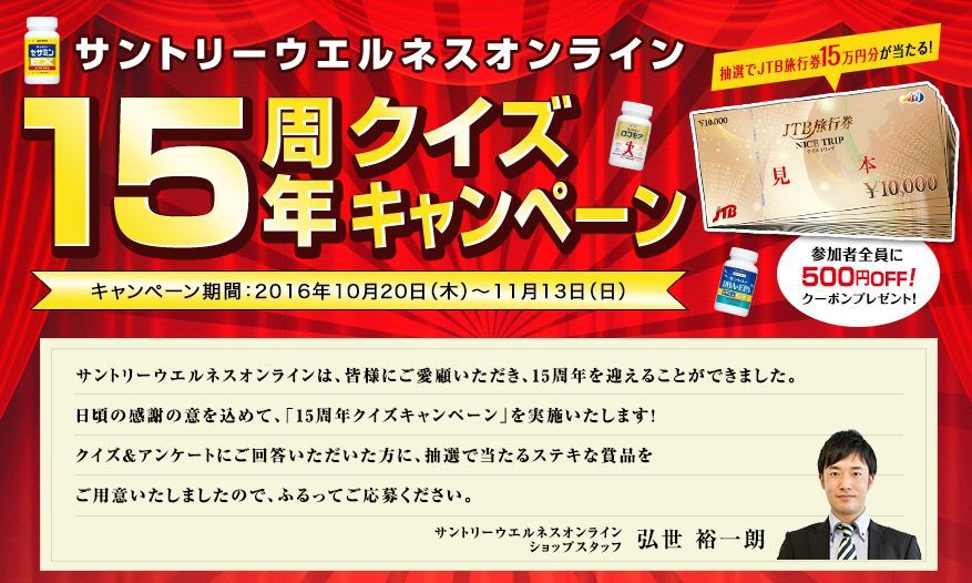 キャンペーン サントリーウエルネス Jtb旅行券15万円分など 締切 11 13 日 きままな独身ですよ 楽天ブログ