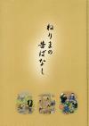 ねりまの昔ばなし